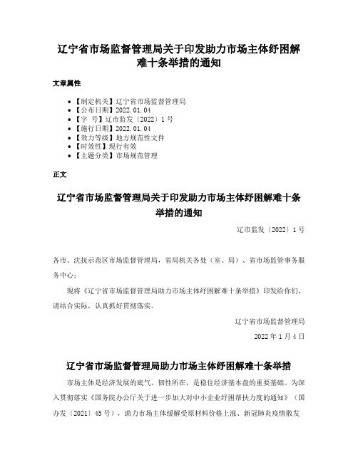 辽宁省市场监督管理局关于印发助力市场主体纾困解难十条举措的通知