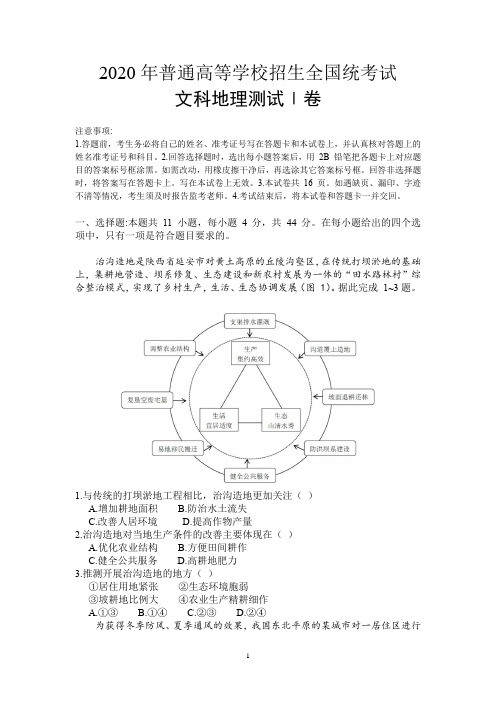 2020全国Ⅰ卷文综地理试题含答案