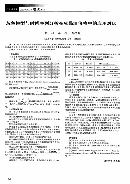 灰色模型与时间序列分析在成品油价格中的应用对比