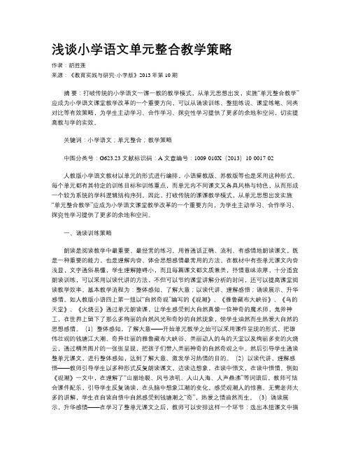 浅谈小学语文单元整合教学策略