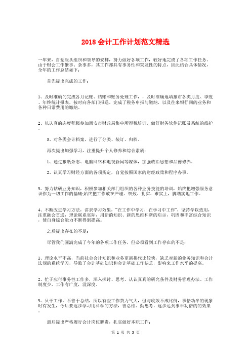 2018会计工作计划精选与2018会计核算工作计划范文汇编