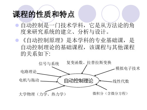 自动控制原理第1章自动控制系统的基础知识