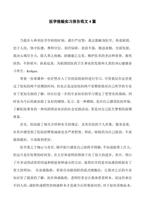 医学检验实习报告范文4篇