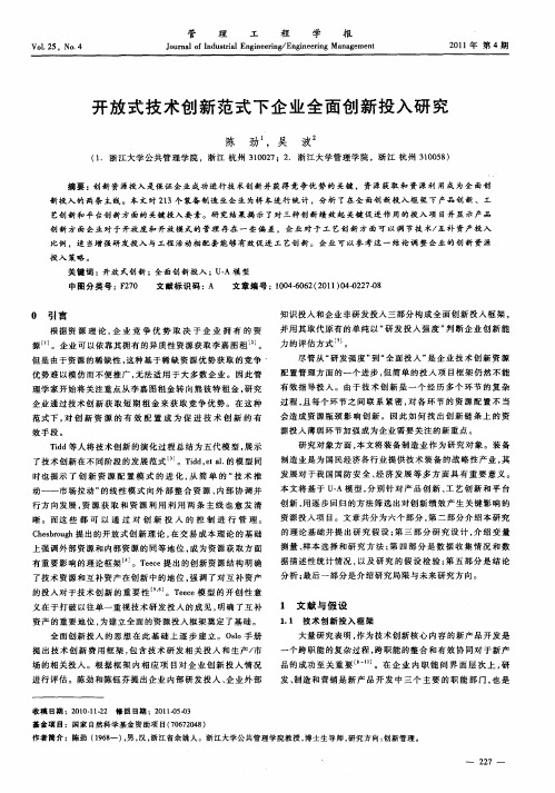 开放式技术创新范式下企业全面创新投入研究