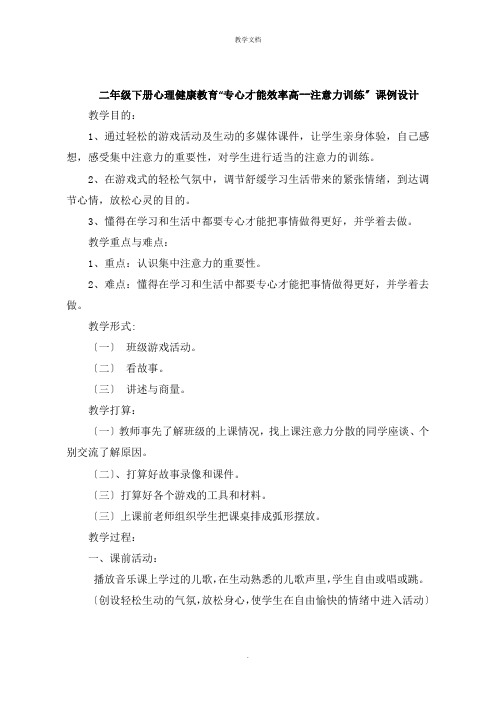 二年级下册心理健康教育“专心才能效率高注意力训练”课例设计