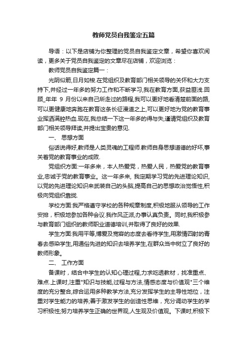 教师党员自我鉴定五篇