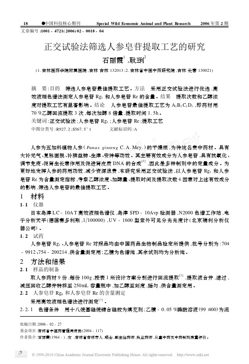 正交试验法筛选人参皂苷提取工艺的研究