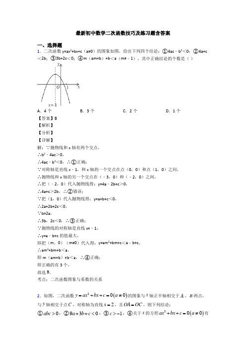 最新初中数学二次函数技巧及练习题含答案