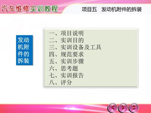 汽车维修实训教程---第5章 发动机附件的拆装