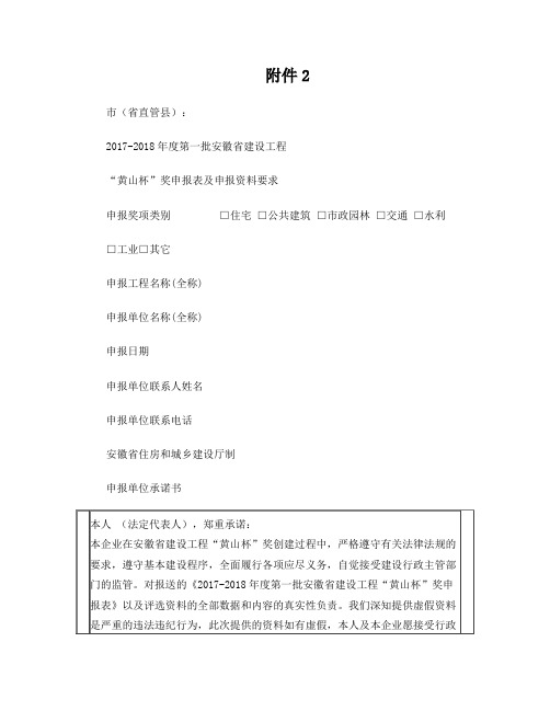 2、2017-2018年度第一批安徽省建设工程“黄山杯”奖申报表及申报资料要求