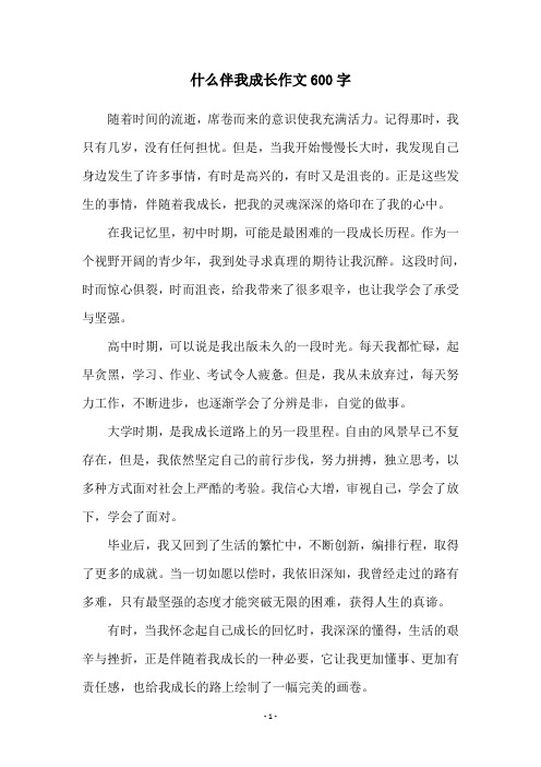 什么伴我成长作文600字