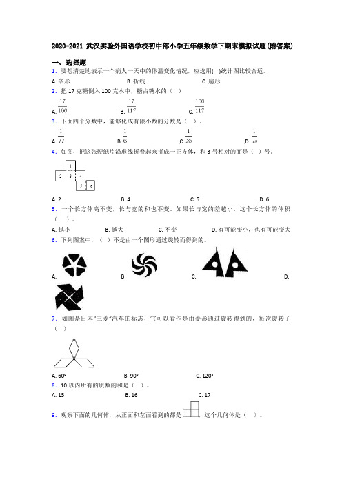 2020-2021武汉实验外国语学校初中部小学五年级数学下期末模拟试题(附答案)