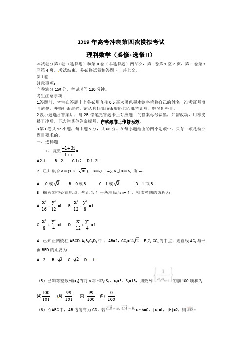 2019年高考冲刺第四次模拟考试数学(理)试题及答案