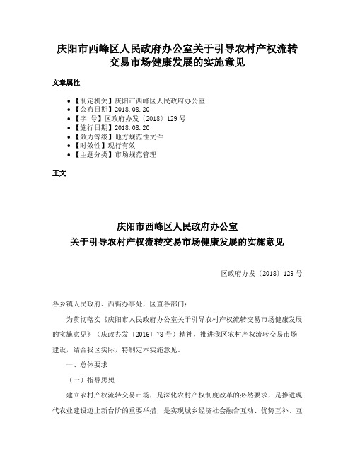 庆阳市西峰区人民政府办公室关于引导农村产权流转交易市场健康发展的实施意见