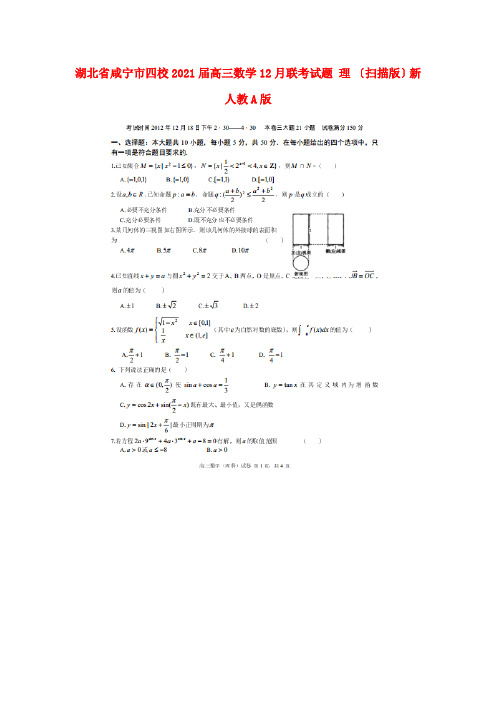 《精编》湖北省咸宁市高三数学12月联考试题 理 新人教A版.doc