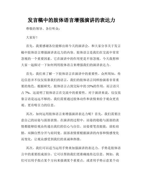 发言稿中的肢体语言增强演讲的表达力