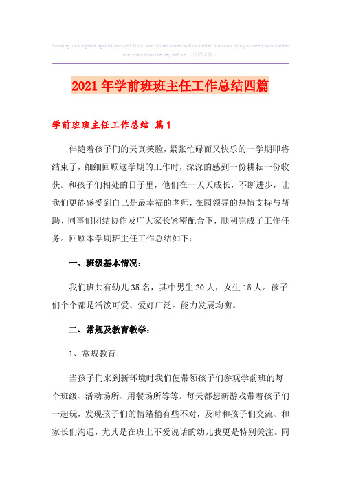 2021年学前班班主任工作总结四篇