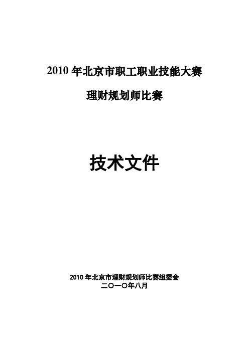 职业技能大赛理财规划师比赛技术文件