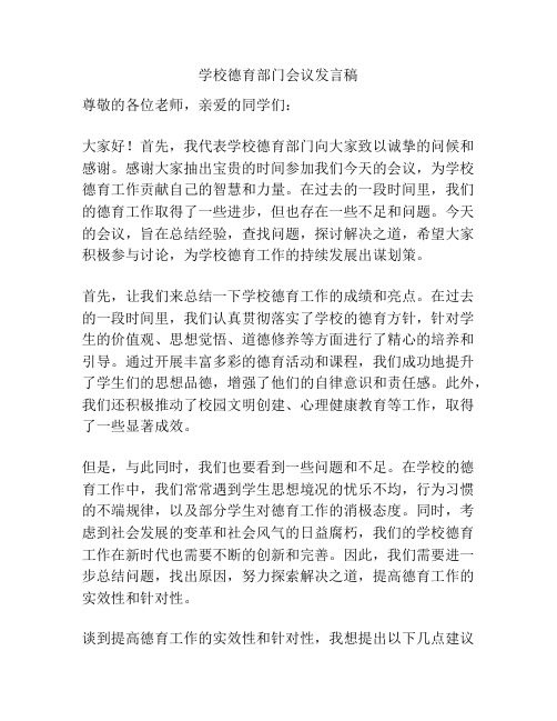 学校德育部门会议发言稿