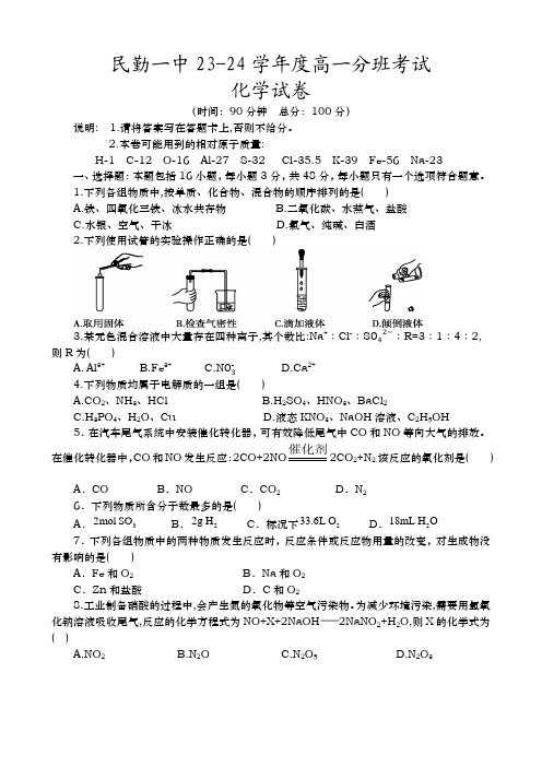 甘肃省武威市民勤县第一中学2023-2024学年高一上学期入学考试化学试卷