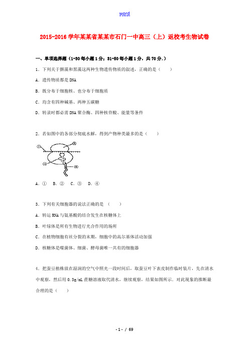 湖南省常德市石门一中高三生物上学期返校考试卷(含解析)-人教版高三全册生物试题