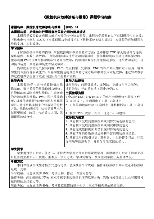 《数控机床故障诊断与维修》课程学习指南