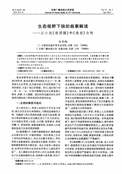 生态视野下狼的叙事解读——以小说《狼图腾》和《狼孩》为例