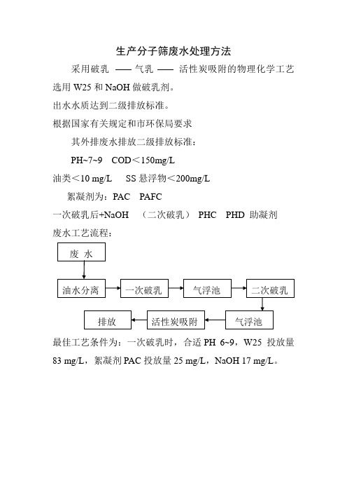 生产分子筛废水处理方法.