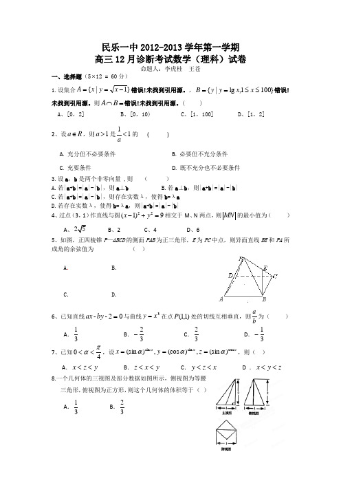 甘肃省张掖市民乐一中2013届高三12月诊断考试数学(理)试题Word版含答案