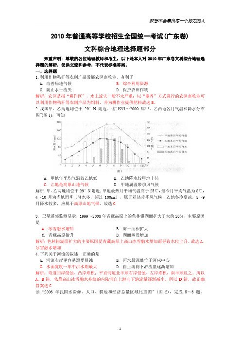 【地理】2010年高考试题——文综地理选择题部分(广东卷)解析版