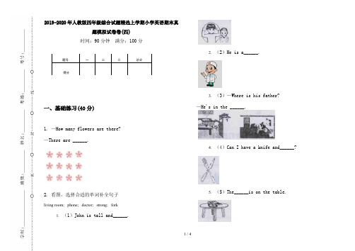 2019-2020年人教版四年级综合试题精选上学期小学英语期末真题模拟试卷卷(四)