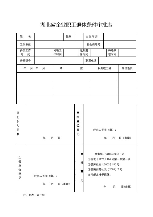 湖北省企业职工退休条件审批表