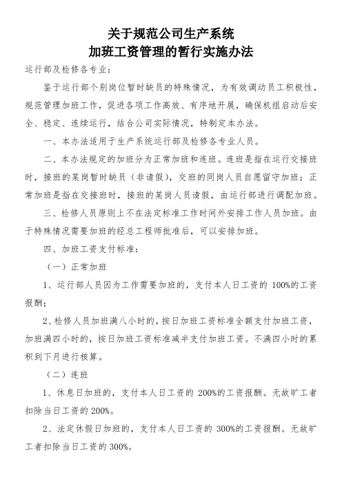 关于规范加班工资管理的暂行实施办法