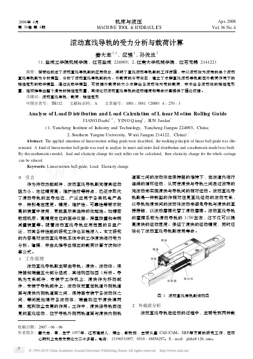 滚动直线导轨的受力分析与载荷计算