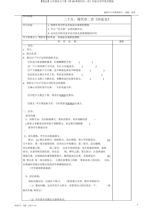【精品】七年级语文下册《第25课现代诗二首》回延安导学案苏教版