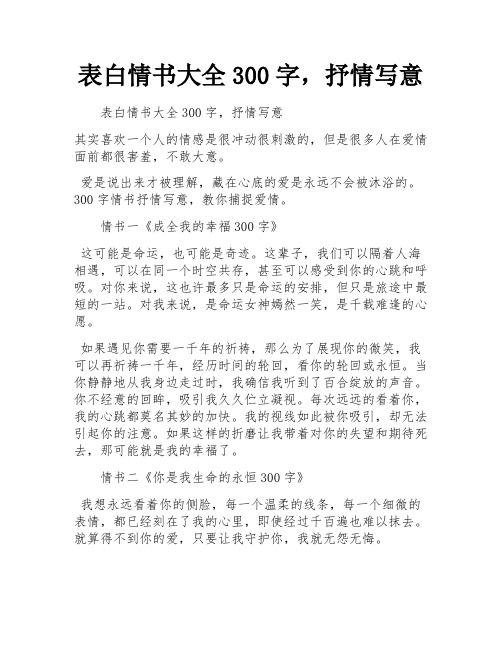 表白情书大全300字,抒情写意