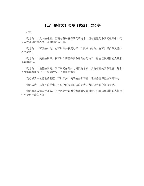 【五年级作文】仿写《我想》_200字