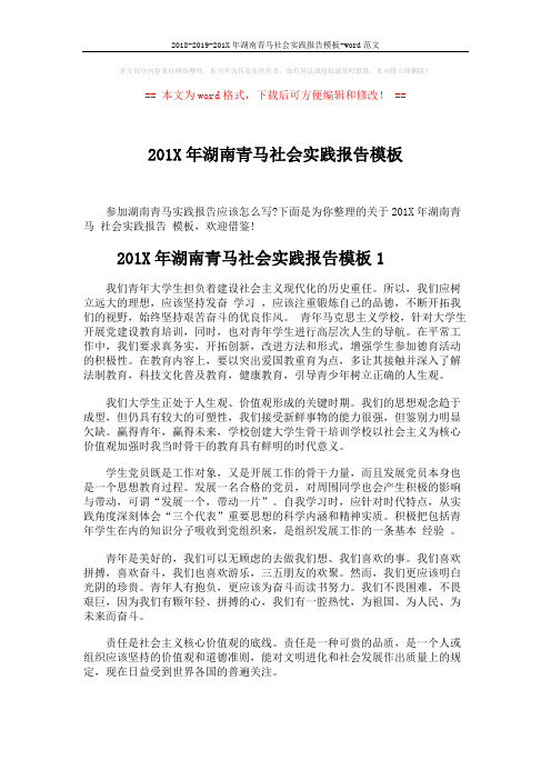 2018-2019-201X年湖南青马社会实践报告模板-word范文 (7页)