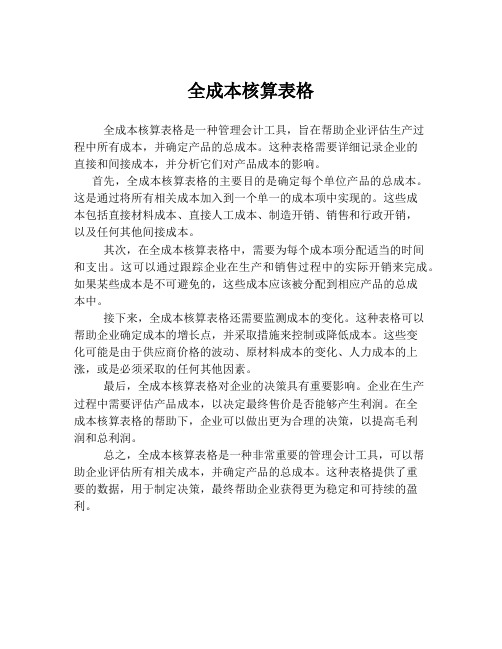 全成本核算表格