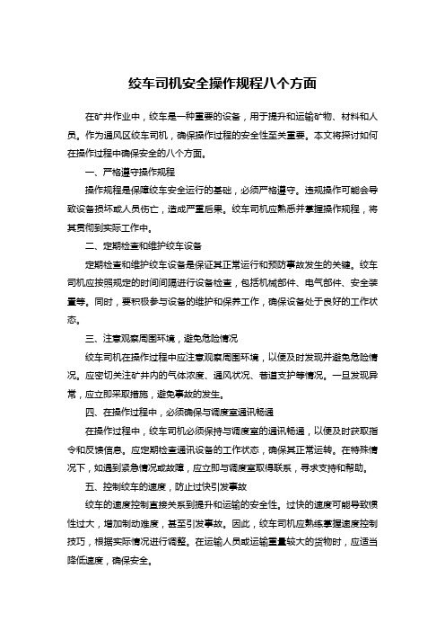 绞车司机安全操作规程八个方面