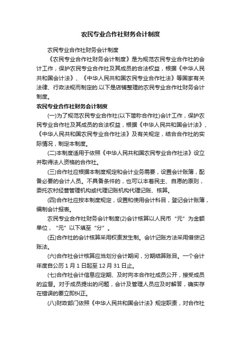 农民专业合作社财务会计制度