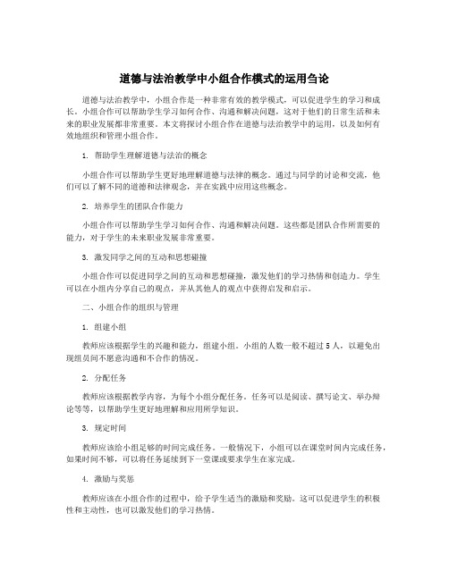 道德与法治教学中小组合作模式的运用刍论