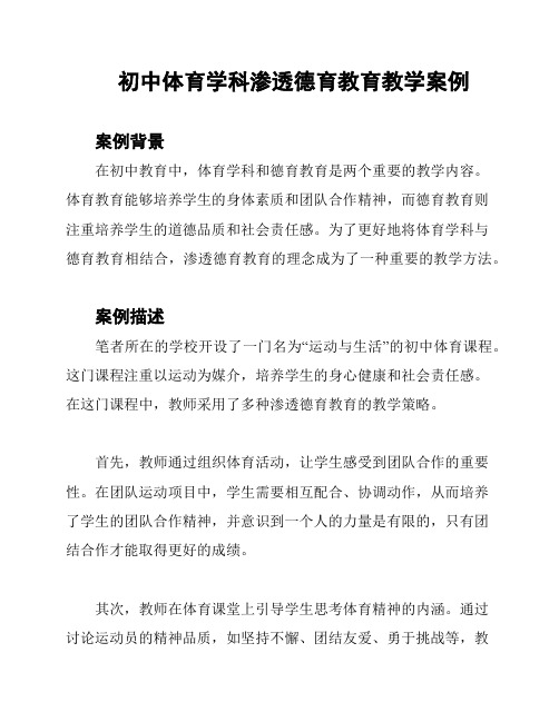 初中体育学科渗透德育教育教学案例