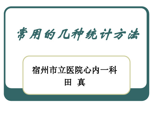 常见的几种统计方法