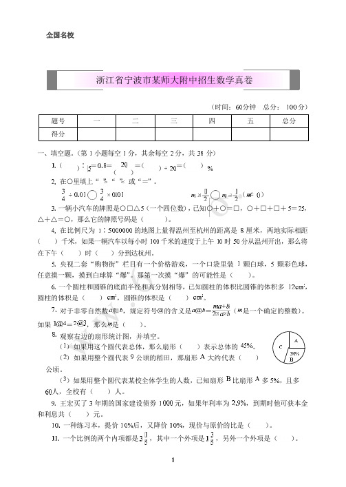 浙江省宁波市某师大附中招生数学真卷_201808131257211