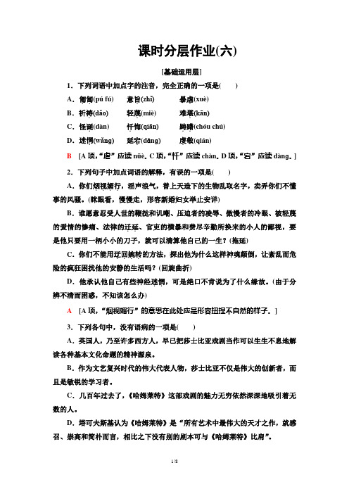 课时分层作业 6 哈姆莱特(节选)—2020-2021学年高中语文统编版必修下册