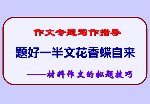 高考新材料作文的拟题技巧