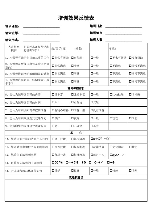 培训效果反馈表