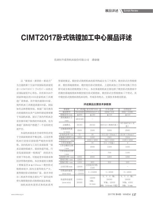 CIMT2017卧式铣镗加工中心展品评述