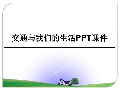 最新交通与我们的生活PPT课件教学讲义PPT课件